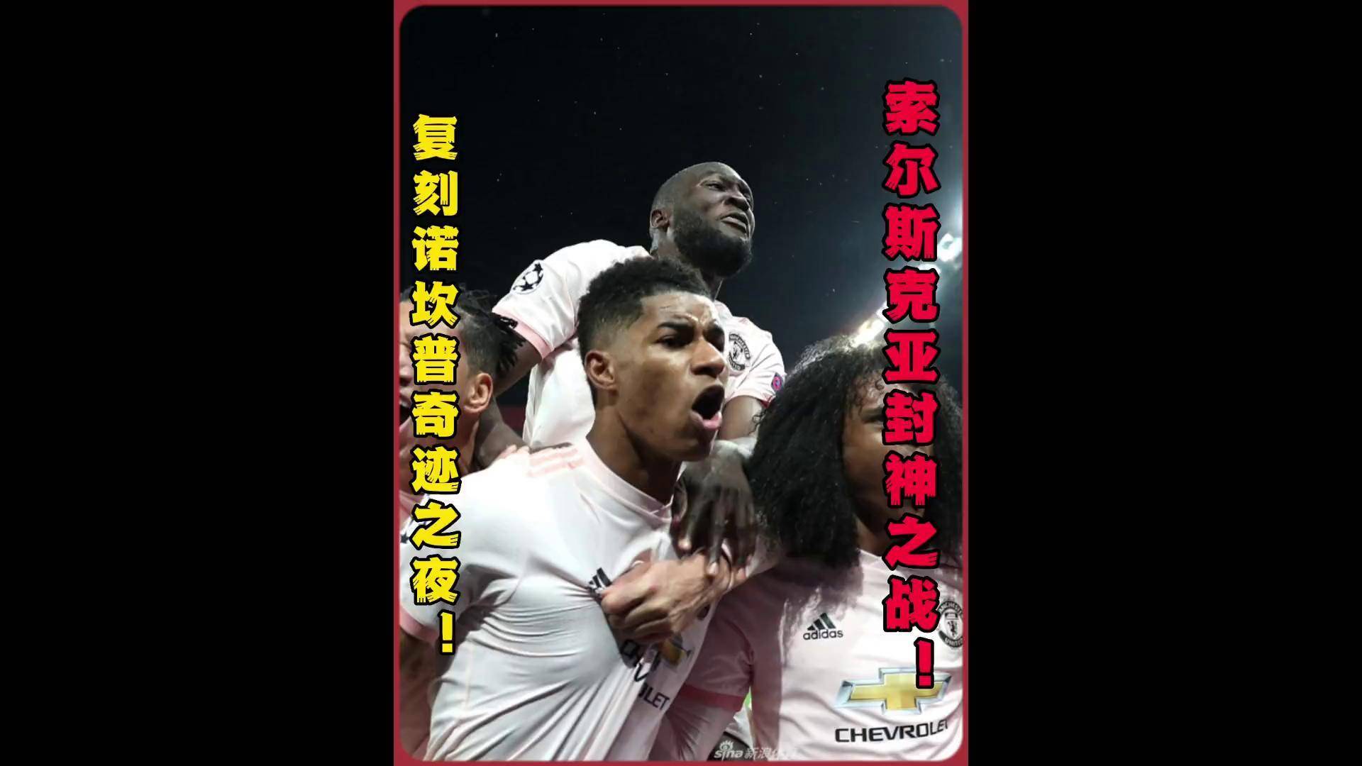 曼联球迷热议索尔斯克亚的连胜表现