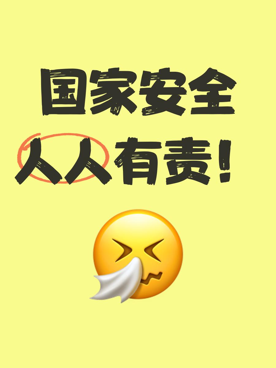 国安面临严峻挑战，不敢有丝毫懈怠的简单介绍