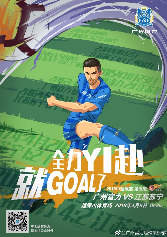 广州富力战胜江苏苏宁，拿下关键胜利