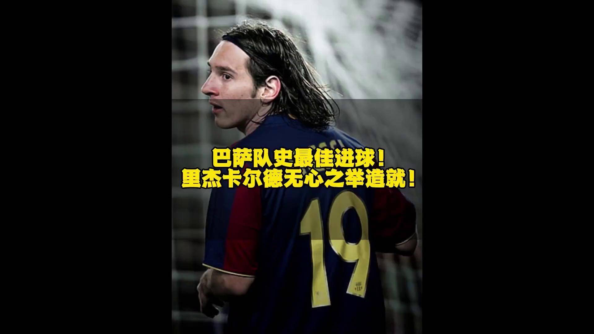 梅西制胜球，巴萨逆转击败比利亚雷亚的简单介绍