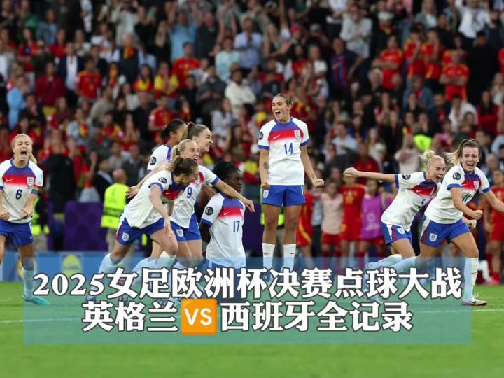 开云体育中国-包含欧洲杯预选赛颤抖开战：英格兰VS意大利的词条